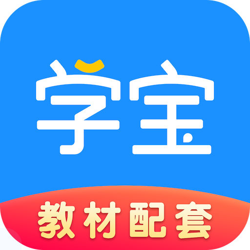 学宝中小学语数英同步学客户端
