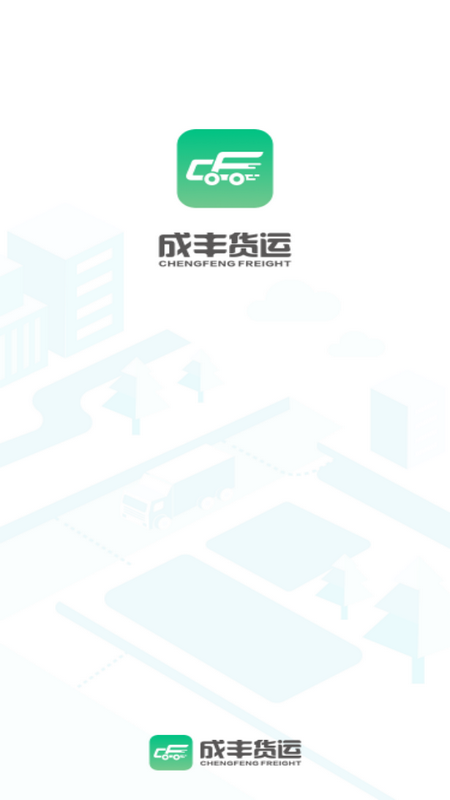 成丰货运货主端