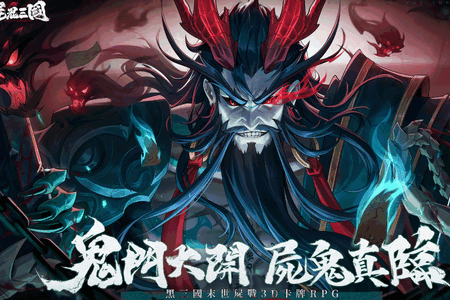 尸鬼三国手游