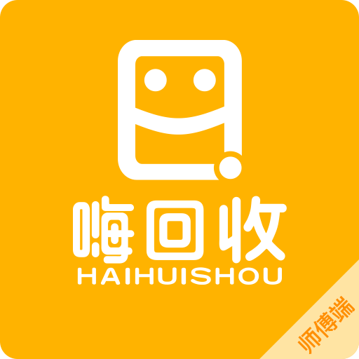 嗨回收师傅端app