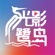 光影鹭岛剧场