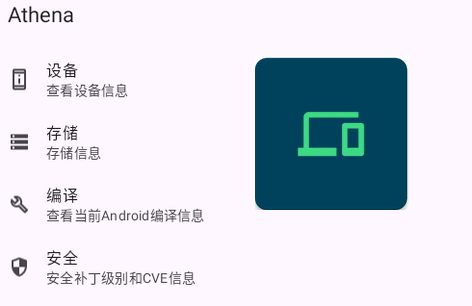 Athena设备信息查看软件