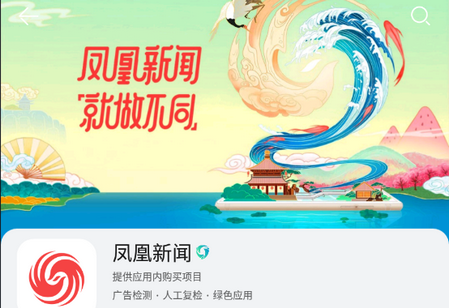 凤凰新闻App手机端