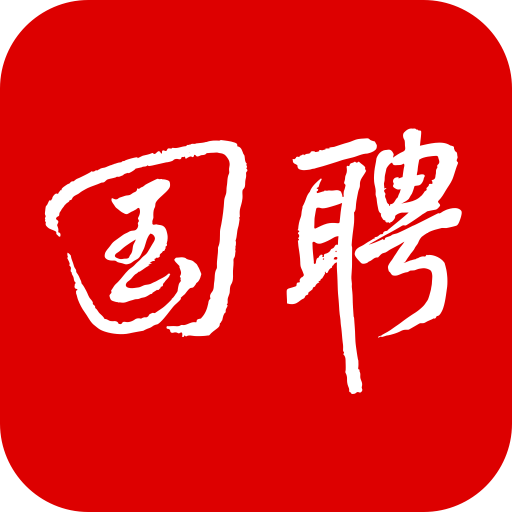 国聘网app官方版