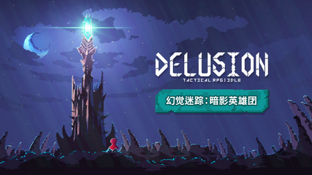 幻觉迷踪暗影英雄团折相思版