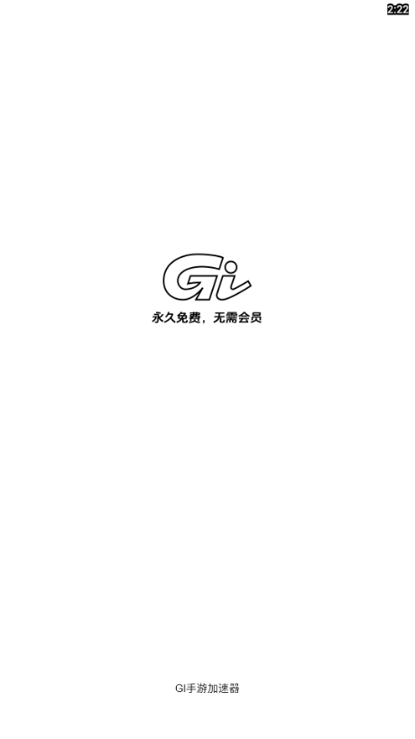 GI手游加速器2024最新版