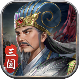 蜀汉传卧龙篇手游版