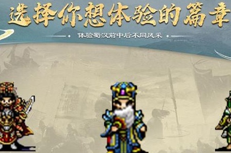 蜀汉传卧龙篇手游版