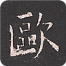 欧阳询书法字典软件