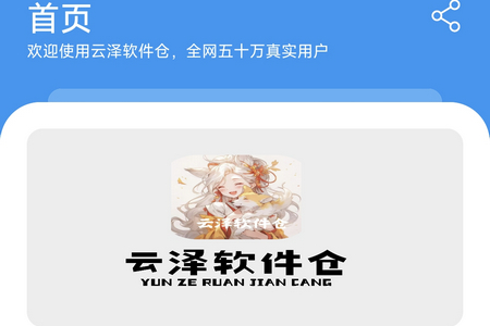 云泽软件仓app