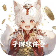 子御软件仓app最新版