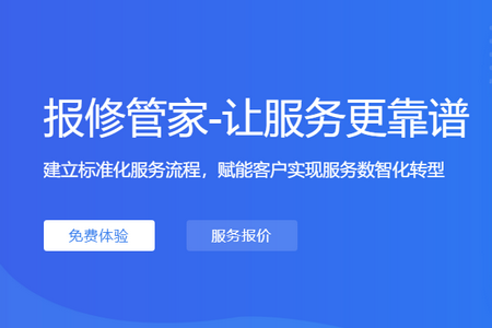 报修管家app最新版