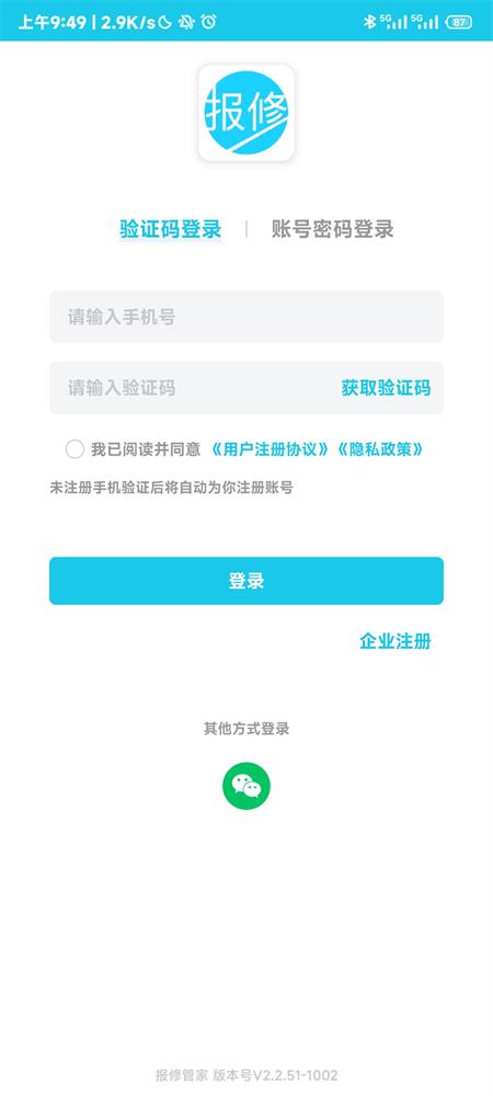 报修管家app最新版