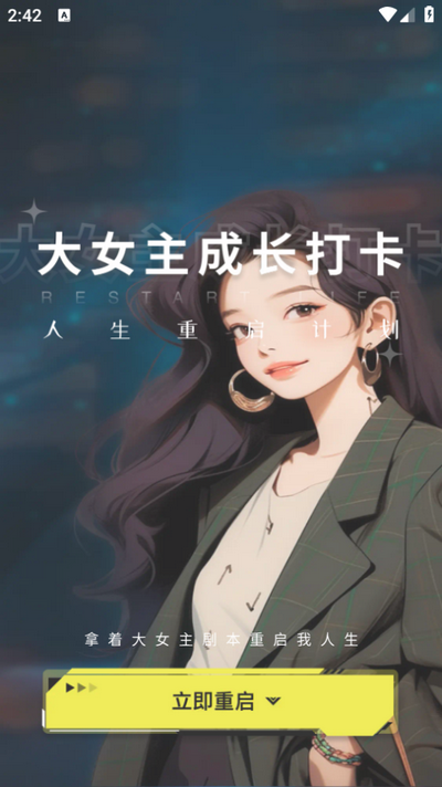 大女主成长打卡app