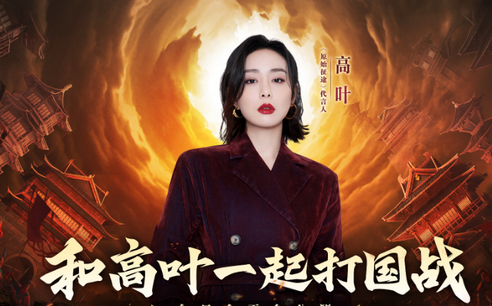 原始征途大嫂高叶代言版