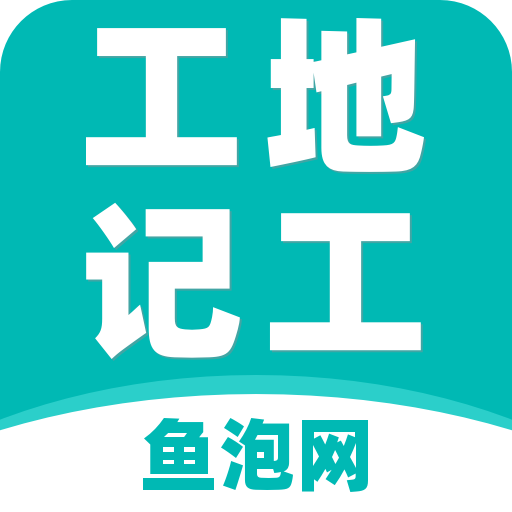 鱼泡工地记工APP