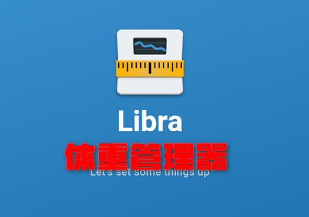 Libra体重管理器专业版