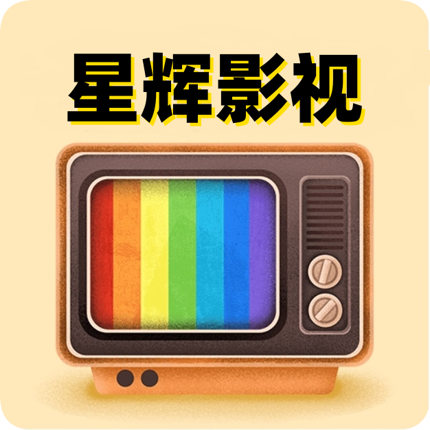 星辉影视TV版