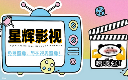 星辉影视TV版