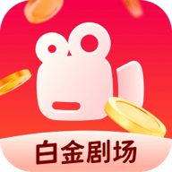 白金剧场app最新版