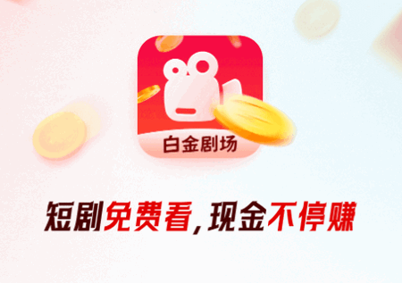 白金剧场app最新版
