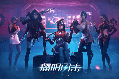 镭明闪击代号镭闪官方正版