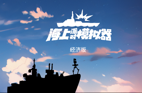 海上派对模拟器免广告版