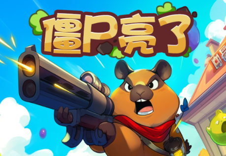 僵尸亮了免广告最新版