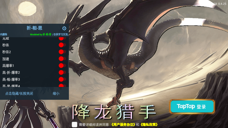降龙猎手折相思MOD作弊菜单