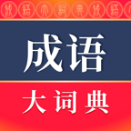 成语大词典官方正版