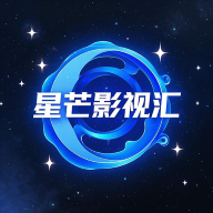 星芒影视汇