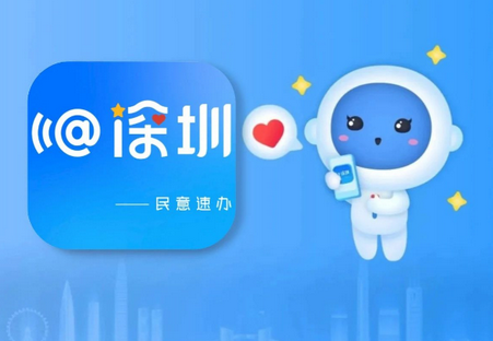 i深圳AI政务助手(深小i)
