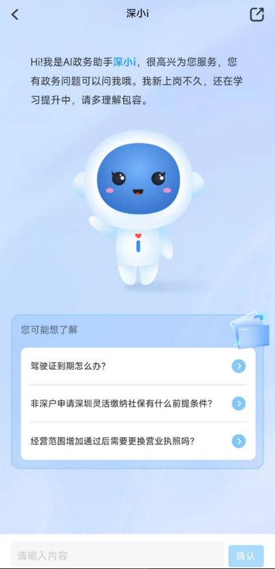 i深圳AI政务助手(深小i)