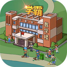 全民学霸单机版最新版