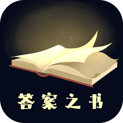 答案之书在线测试app