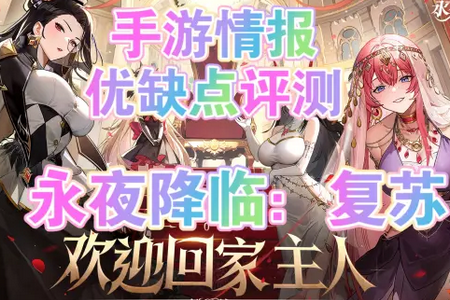 永夜降临复苏九游版