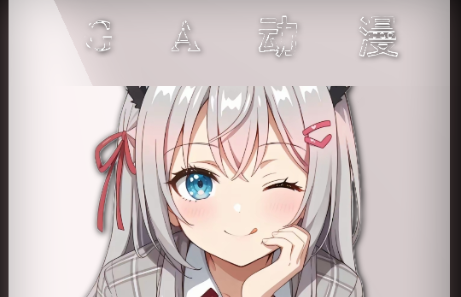 GA动漫