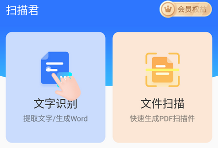 扫描君app会员免费版
