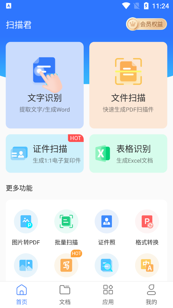 扫描君app会员免费版, 扫描君app会员免费版