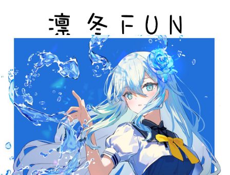 凛冬Fun动漫app
