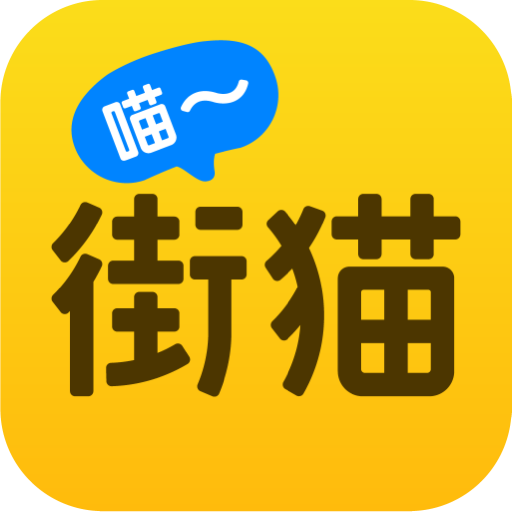 街猫app官方版