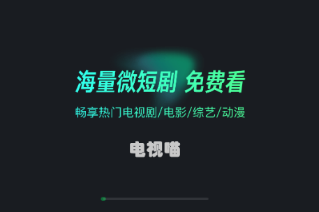 电视喵app最新版