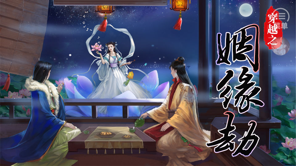 穿越之姻缘劫橙光, 穿越之姻缘劫橙光