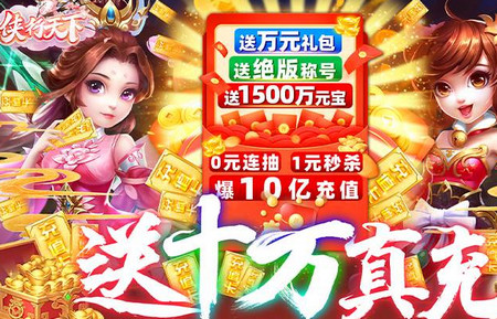 侠行天下送十万真充
