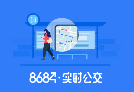 8684实时公交查询app最新版