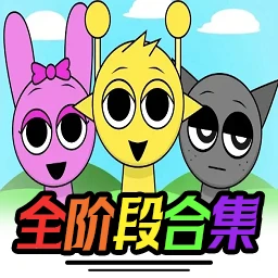 节奏盒子Sprunki全阶段合集版