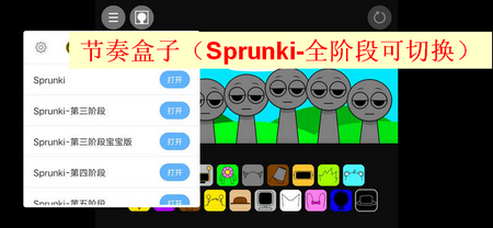 节奏盒子Sprunki全阶段合集版