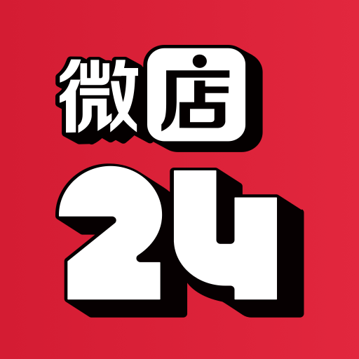 微店24小时手机客户端