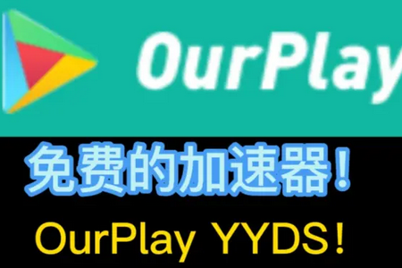 OurPlay谷歌加速器最新版2025