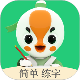 练字棒棒2025最新版